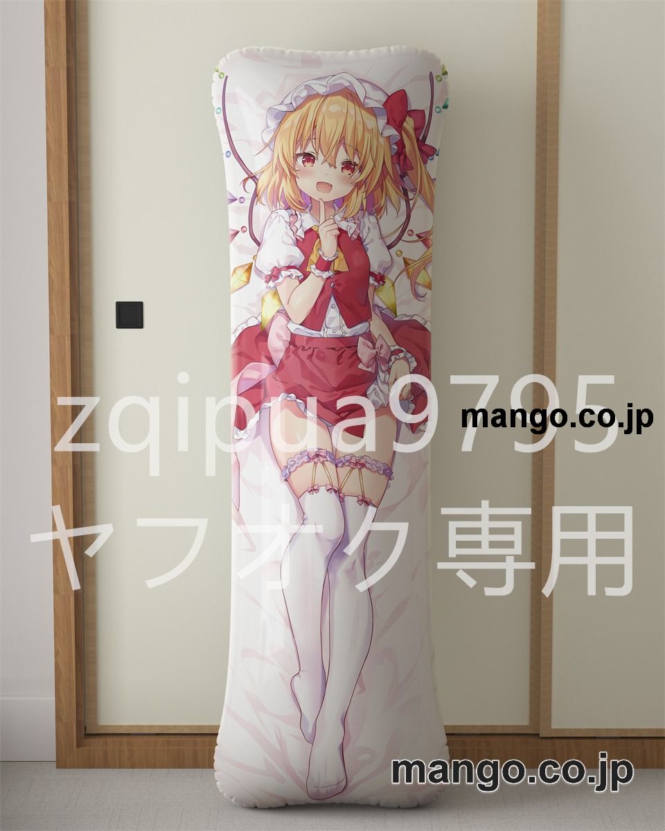 アニメ抱き枕カバー東方フランドール スカーレット大型クッションキャラクターグッズPVC製コレクション用