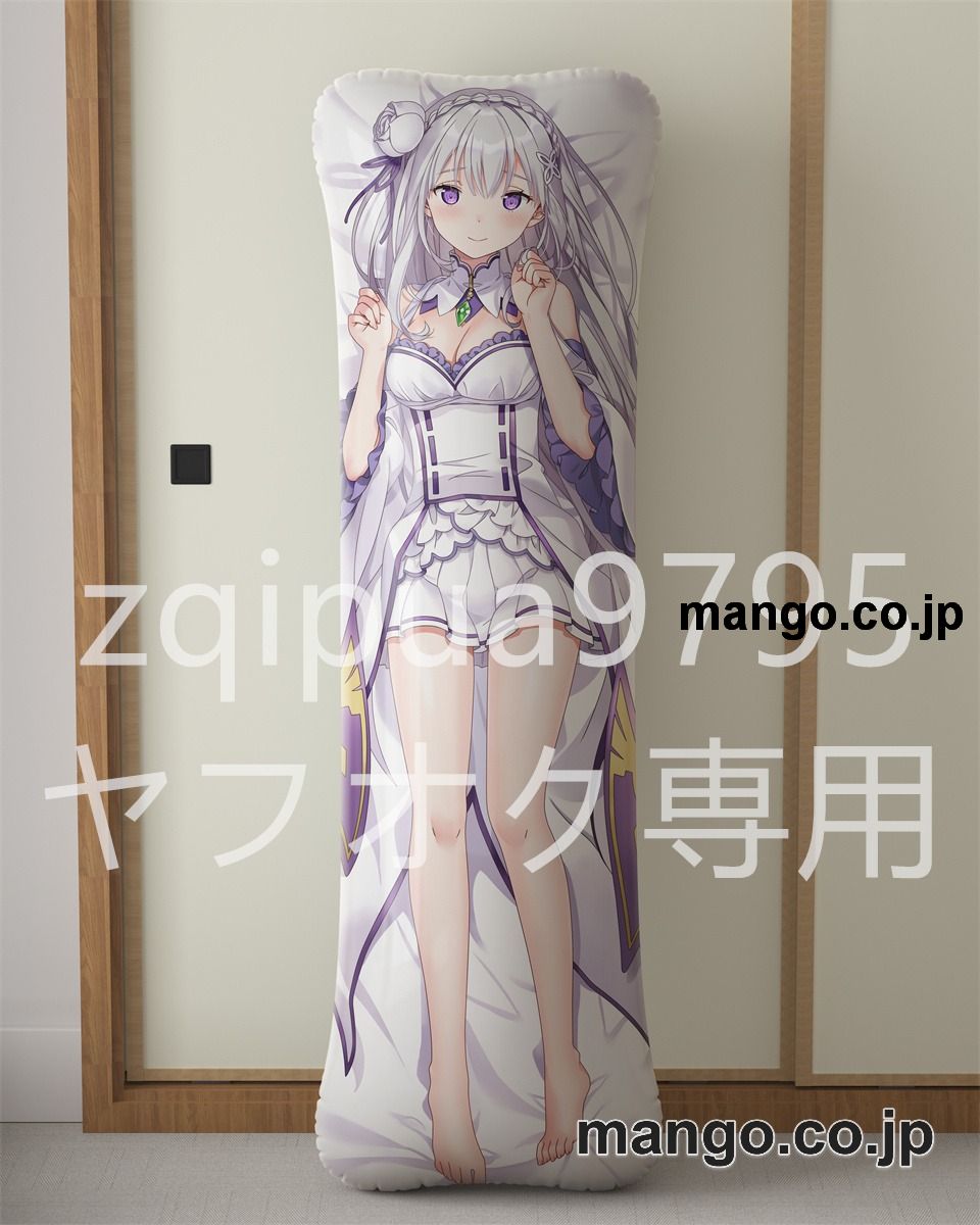 アニメ抱き枕カバー【Re：ゼロから始める異世界生活】エミリア大型クッションキャラクターグッズPVC製コレクション用